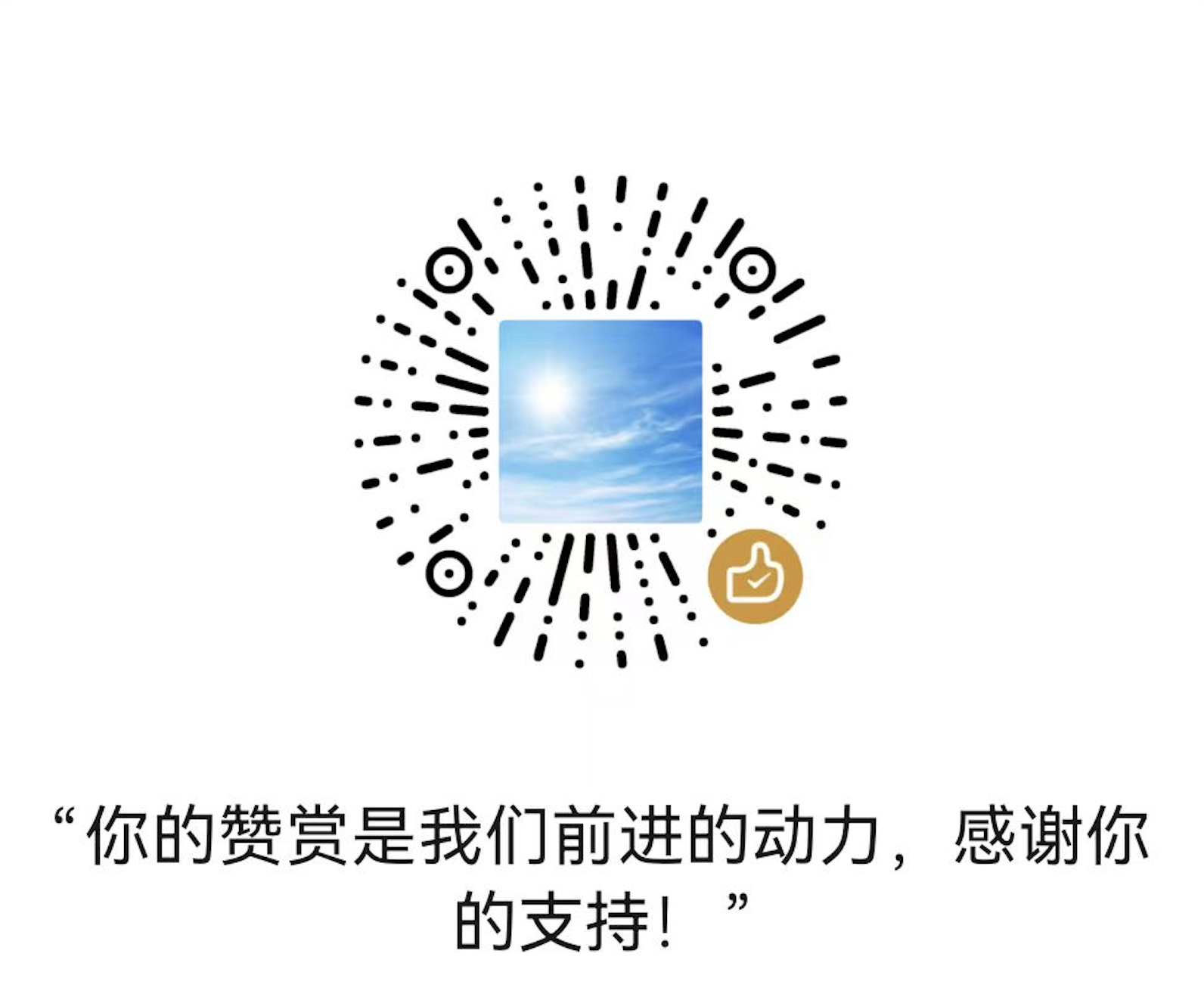 赞赏码
